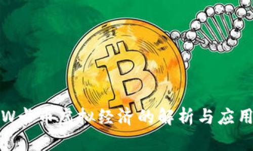 W卡币虚拟经济的解析与应用