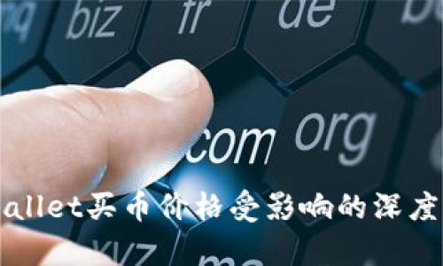 TPWallet买币价格受影响的深度分析