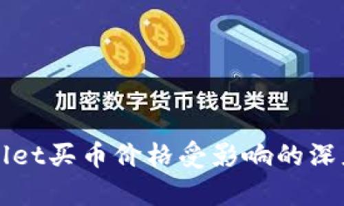 TPWallet买币价格受影响的深度分析