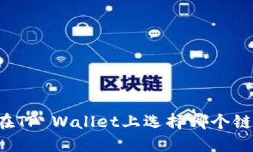 以太坊在TP Wallet上选择哪个链更合适?