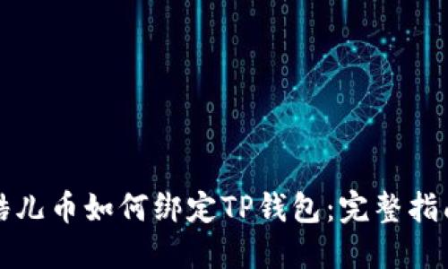 酷儿币如何绑定TP钱包：完整指南