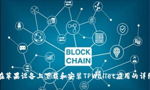 如何在苹果设备上下载和安装TPWallet应用的详细指南