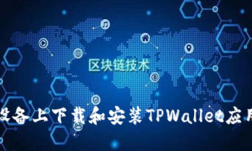 如何在苹果设备上下载和安装TPWallet应用的详细指南