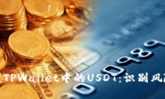 如何安全使用TPWallet中的