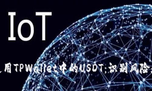如何安全使用TPWallet中的USDT:识别风险和应对措施