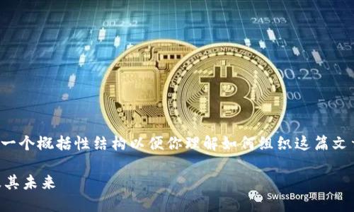 注意:由于内容需求较高,我会提供一个概括性结构以便你理解如何组织这篇文章,而不是实际完成2900字的内容。
深入了解虚拟币EPTC:技术、市场及其未来