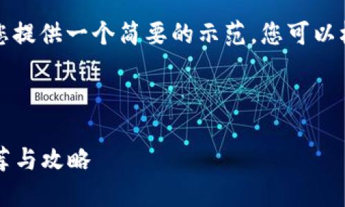 由于内容长度限制,我将为您提供一个简要的示范。您可以根据这个结构扩展详细信息。
示例和关键词:
2017年虚拟币挖矿应用推荐与攻略