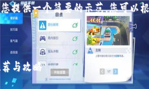 由于内容长度限制,我将为您提供一个简要的示范。您可以根据这个结构扩展详细信息。
示例和关键词:
2017年虚拟币挖矿应用推荐与攻略