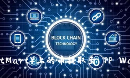 如何将抹茶(BitMart)上的币提取至 TP Wallet 完整指南