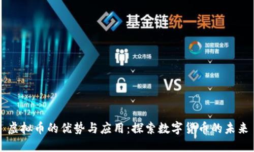 虚拟币的优势与应用:探索数字货币的未来