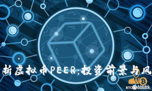 全面解析虚拟币PEER:投资前景与风险分析