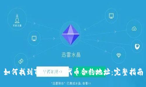 如何找到TPWallet代币合约地址：完整指南