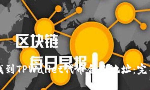 如何找到TPWallet代币合约地址：完整指南