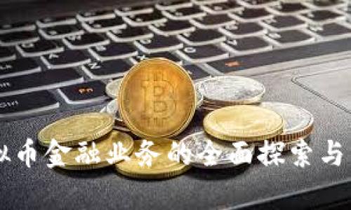 虚拟币金融业务的全面探索与分析