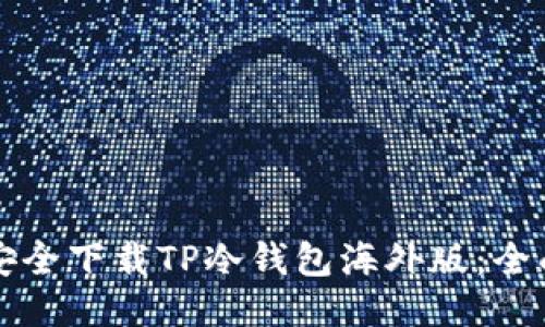 如何安全下载TP冷钱包海外版:全面指南