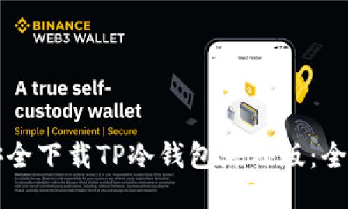 如何安全下载TP冷钱包海外版:全面指南