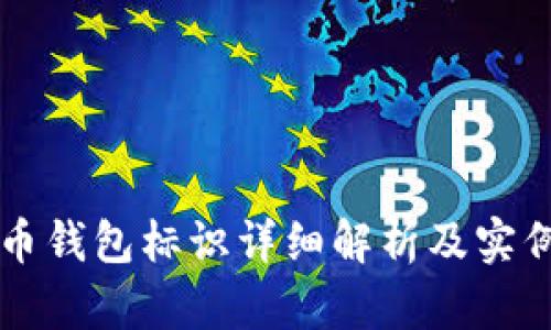 虚拟币钱包标识详细解析及实例展示