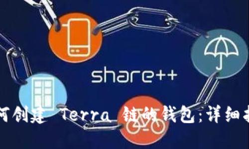如何创建 Terra 链的钱包:详细指南