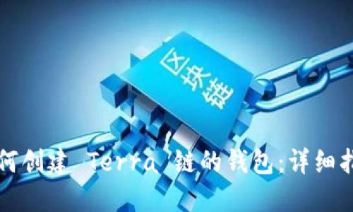 如何创建 Terra 链的钱包:详细指南