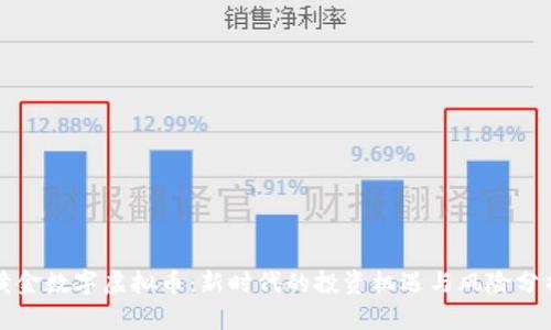 黄金数字虚拟币:新时代的投资机遇与风险分析