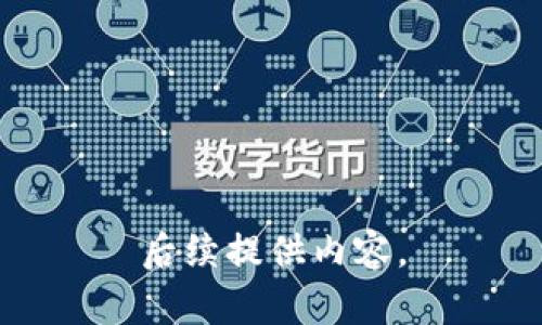 后续提供内容。