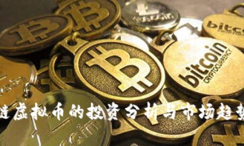 基础链虚拟币的投资分析与市场趋势解读