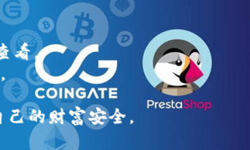 普通下载tpwallet有风险吗？深入探讨加密钱包的安全性

tpwallet, 加密钱包, 下载风险, 安全性, 数字货币/guanjianci

随着数字货币的迅速发展，越来越多的人开始关注如何安全存储和管理自己的数字资产。而作为一种广泛使用的工具，加密钱包在这个过程中扮演了至关重要的角色。其中，tpwallet由于其功能丰富和用户友好而受到许多用户的青睐。然而，普通下载tpwallet是否安全，是否存在风险，成为了很多用户关注的问题。本文将深入探讨下载tpwallet的风险、加密钱包的基本概念、安全注意事项和常见问题，帮助用户更好地理解这一复杂的领域。

1. 什么是tpwallet？
tpwallet是一种加密钱包，专门用于存储、管理和交易数字货币。它可以存储多种类型的数字资产，包括比特币、以太坊等主流数字货币。用户可以通过tpwallet进行快速交易和资产管理，这使得它在加密货币爱好者中越来越受欢迎。
tpwallet的用户界面设计友好，方便用户进行操作，同时它支持多种交易方式，让用户可以在不同的市场中灵活进行资产交易。此外，tpwallet还提供了一些安全保护措施，如多重身份验证，确保用户的资产安全。

2. 下载tpwallet的风险有哪些？
虽然tpwallet作为一个数字资产管理工具，提供了便捷的服务，但在下载和使用时仍面临一定风险。
首先，用户在选择下载tpwallet时，应确保从官方网站或可信赖的应用商店进行下载。如果从不明来源下载，可能会遭遇恶意软件或病毒的威胁。从而导致用户的资产被盗或钱包信息泄露。
其次，用户在使用tpwallet时，需保持软件的更新。新的安全漏洞和攻击方式层出不穷，软件开发者往往会定期发布更新以修补这些安全隐患。如果用户未及时更新，可能会面临被攻击的风险。
最后，用户的个人信息保护意识也至关重要。即使tpwallet本身是安全的，用户在使用时的习惯也会影响安全性。例如，不要轻易分享自己的私钥和助记词，避免使用简单的密码等。

3. 如何安全下载和使用tpwallet？
要确保安全下载和使用tpwallet，用户可以遵循以下几个步骤。
首先，确保从官方网站下载。在访问tpwallet官网时，检查网址的安全性，比如以“https://”开头，并查看域名是否正确，同时确保没有广告或假冒网站的迹象。此外，下载前可以阅读其他用户的评价，了解下载的安全性。
其次，下载前进行必要的安全扫描，可以使用杀毒软件检查下载的文件，确保没有潜在的安全威胁。在安装之后，也要定期扫描系统，以确保没有病毒或恶意软件的侵入。
然后，启用tpwallet中的安全设置，例如密码保护和两步验证等。这些安全措施将为用户的资产提供额外的保护。
最后，定期备份钱包数据。用户应定期将钱包信息备份到安全的位置，这样即使在设备丢失或损坏的情况下也能恢复资产。

4. tpwallet的安全性如何保障？
tpwallet为用户提供了一系列的安全保障，以保护用户的数字资产。
首先，tpwallet使用了先进的加密技术来保护用户的私钥和交易信息。加密算法能够有效防止数据被第三方窃取，确保用户资产的安全性。
其次，tpwallet还集成了多种安全防护机制，如密码设置、两步验证等，这些功能可以在用户进行交易和访问钱包时提供有效的身份验证，从而进一步保护用户的账户安全。
另外，tpwallet还定期进行安全审计和漏洞检测，以及时发现和修复潜在的安全风险。这样，用户在使用时可以感受到更加安心。

5. 有哪些常见问题需要注意？
在使用tpwallet时，用户可能会遇到一些常见问题。以下是五个常见的问题及其详细解答。

问题一：tpwallet如何备份和恢复？
tpwallet允许用户进行数据的备份和恢复，这是确保资产安全的重要步骤。用户可以通过生成助记词或导出私钥来进行备份。助记词是一个由多个词组成的随机字符串，用户在创建tpwallet时会获得这一串助记词。如果钱包丢失或设备损坏，用户可以使用这些助记词来恢复钱包。
要备份助记词，用户需确保将其保存在一个安全且不易被他人获取的位置，可以是纸质的记录，也可以是某些安全的数字存储设备。重要的是不要将助记词存储在联网的设备上，以免被黑客入侵。
在恢复时，用户需要在tpwallet的界面上选择恢复钱包，输入所备份的助记词，然后按照提示完成恢复过程。需要注意的是，在输入助记词时要确保没有遗漏或错误，因为这可能导致恢复失败。

问题二：如何确保tpwallet的安全性？
确保tpwallet的安全性，首先要从下载渠道入手。用户应始终从tpwallet的官方网站或应用商店下载，确保安装的版本是官方的、安全的。其次，用户应该定期更新tpwallet，以获得最新的安全性与功能改进，这样可以有效抵御新出现的安全威胁。
用户还应该使用强密码，并开启两步验证等安全措施。这样即使有人知道了密码，也无法轻易进入账户。此外，避免分享任何个人的私钥和助记词，勤于监控账户活动，以便及时发现并处理可疑活动。

问题三：如果遭遇盗窃，应该怎样处理？
如果用户发现tpwallet或其数字资产被盗，首先应立即停止与该钱包的任何交互，并变更与账户相关的密码。接下来，如果可能，先清除已经植入的恶意软件和病毒。此外，还可以考虑将剩余的资产转移到一个新的安全钱包。若涉及大量资产，建议咨询专业的法律和技术顾问以获取更好的解决方案。
同时，用户还需向tpwallet官方报告盗窃情况，并提供相应的信息，以便他们进行调查。虽然有时候难以追踪的数字货币交易，但某些交易记录可能有助于后续的调查工作。

问题四：tpwallet的支付方式有哪些？
tpwallet支持多种支付方式，用户可以通过多种数字货币进行存款和交易。具体的支付方式因地区和市场的不同而有所不同，通常支持主流的比特币、以太坊、莱特币等多种加密资产。此外，一些tpwallet还允许通过法定货币购买数字货币。
在与tpwallet进行支付时，用户需注意不同支付方式的费用与限制，确保在交易前了解可能产生的费用，以免产生额外的交易成本。建议用户在选择支付方式时根据自身的需求与安全性进行合理分析。

问题五：tpwallet支持哪些类型的币种？
tpwallet支持多种类型的数字货币，包括许多主流的加密资产，如比特币（BTC）、以太坊（ETH）、Ripple（XRP）等。此外，tpwallet还支持一些较为小众或者新兴的代币，具体情况可以在其官方网站或者应用内查看。
用户在使用tpwallet时，可以根据自己投资的数字资产选择合适的币种。需要特别注意的是，不同币种的交易速度与费用也可能存在差异，用户在交易前最好先进行相关的了解与比较，以确保交易体验最佳。

综上所述，普通下载tpwallet是有一定风险的，但通过合理的使用习惯与安全措施，用户可以有效降低这些风险。加密资产的管理是一项长期的工作，用户唯有保持警惕，才能在这个瞬息万变的市场中保护自己的财富安全。