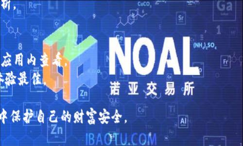 普通下载tpwallet有风险吗？深入探讨加密钱包的安全性

tpwallet, 加密钱包, 下载风险, 安全性, 数字货币/guanjianci

随着数字货币的迅速发展，越来越多的人开始关注如何安全存储和管理自己的数字资产。而作为一种广泛使用的工具，加密钱包在这个过程中扮演了至关重要的角色。其中，tpwallet由于其功能丰富和用户友好而受到许多用户的青睐。然而，普通下载tpwallet是否安全，是否存在风险，成为了很多用户关注的问题。本文将深入探讨下载tpwallet的风险、加密钱包的基本概念、安全注意事项和常见问题，帮助用户更好地理解这一复杂的领域。

1. 什么是tpwallet？
tpwallet是一种加密钱包，专门用于存储、管理和交易数字货币。它可以存储多种类型的数字资产，包括比特币、以太坊等主流数字货币。用户可以通过tpwallet进行快速交易和资产管理，这使得它在加密货币爱好者中越来越受欢迎。
tpwallet的用户界面设计友好，方便用户进行操作，同时它支持多种交易方式，让用户可以在不同的市场中灵活进行资产交易。此外，tpwallet还提供了一些安全保护措施，如多重身份验证，确保用户的资产安全。

2. 下载tpwallet的风险有哪些？
虽然tpwallet作为一个数字资产管理工具，提供了便捷的服务，但在下载和使用时仍面临一定风险。
首先，用户在选择下载tpwallet时，应确保从官方网站或可信赖的应用商店进行下载。如果从不明来源下载，可能会遭遇恶意软件或病毒的威胁。从而导致用户的资产被盗或钱包信息泄露。
其次，用户在使用tpwallet时，需保持软件的更新。新的安全漏洞和攻击方式层出不穷，软件开发者往往会定期发布更新以修补这些安全隐患。如果用户未及时更新，可能会面临被攻击的风险。
最后，用户的个人信息保护意识也至关重要。即使tpwallet本身是安全的，用户在使用时的习惯也会影响安全性。例如，不要轻易分享自己的私钥和助记词，避免使用简单的密码等。

3. 如何安全下载和使用tpwallet？
要确保安全下载和使用tpwallet，用户可以遵循以下几个步骤。
首先，确保从官方网站下载。在访问tpwallet官网时，检查网址的安全性，比如以“https://”开头，并查看域名是否正确，同时确保没有广告或假冒网站的迹象。此外，下载前可以阅读其他用户的评价，了解下载的安全性。
其次，下载前进行必要的安全扫描，可以使用杀毒软件检查下载的文件，确保没有潜在的安全威胁。在安装之后，也要定期扫描系统，以确保没有病毒或恶意软件的侵入。
然后，启用tpwallet中的安全设置，例如密码保护和两步验证等。这些安全措施将为用户的资产提供额外的保护。
最后，定期备份钱包数据。用户应定期将钱包信息备份到安全的位置，这样即使在设备丢失或损坏的情况下也能恢复资产。

4. tpwallet的安全性如何保障？
tpwallet为用户提供了一系列的安全保障，以保护用户的数字资产。
首先，tpwallet使用了先进的加密技术来保护用户的私钥和交易信息。加密算法能够有效防止数据被第三方窃取，确保用户资产的安全性。
其次，tpwallet还集成了多种安全防护机制，如密码设置、两步验证等，这些功能可以在用户进行交易和访问钱包时提供有效的身份验证，从而进一步保护用户的账户安全。
另外，tpwallet还定期进行安全审计和漏洞检测，以及时发现和修复潜在的安全风险。这样，用户在使用时可以感受到更加安心。

5. 有哪些常见问题需要注意？
在使用tpwallet时，用户可能会遇到一些常见问题。以下是五个常见的问题及其详细解答。

问题一：tpwallet如何备份和恢复？
tpwallet允许用户进行数据的备份和恢复，这是确保资产安全的重要步骤。用户可以通过生成助记词或导出私钥来进行备份。助记词是一个由多个词组成的随机字符串，用户在创建tpwallet时会获得这一串助记词。如果钱包丢失或设备损坏，用户可以使用这些助记词来恢复钱包。
要备份助记词，用户需确保将其保存在一个安全且不易被他人获取的位置，可以是纸质的记录，也可以是某些安全的数字存储设备。重要的是不要将助记词存储在联网的设备上，以免被黑客入侵。
在恢复时，用户需要在tpwallet的界面上选择恢复钱包，输入所备份的助记词，然后按照提示完成恢复过程。需要注意的是，在输入助记词时要确保没有遗漏或错误，因为这可能导致恢复失败。

问题二：如何确保tpwallet的安全性？
确保tpwallet的安全性，首先要从下载渠道入手。用户应始终从tpwallet的官方网站或应用商店下载，确保安装的版本是官方的、安全的。其次，用户应该定期更新tpwallet，以获得最新的安全性与功能改进，这样可以有效抵御新出现的安全威胁。
用户还应该使用强密码，并开启两步验证等安全措施。这样即使有人知道了密码，也无法轻易进入账户。此外，避免分享任何个人的私钥和助记词，勤于监控账户活动，以便及时发现并处理可疑活动。

问题三：如果遭遇盗窃，应该怎样处理？
如果用户发现tpwallet或其数字资产被盗，首先应立即停止与该钱包的任何交互，并变更与账户相关的密码。接下来，如果可能，先清除已经植入的恶意软件和病毒。此外，还可以考虑将剩余的资产转移到一个新的安全钱包。若涉及大量资产，建议咨询专业的法律和技术顾问以获取更好的解决方案。
同时，用户还需向tpwallet官方报告盗窃情况，并提供相应的信息，以便他们进行调查。虽然有时候难以追踪的数字货币交易，但某些交易记录可能有助于后续的调查工作。

问题四：tpwallet的支付方式有哪些？
tpwallet支持多种支付方式，用户可以通过多种数字货币进行存款和交易。具体的支付方式因地区和市场的不同而有所不同，通常支持主流的比特币、以太坊、莱特币等多种加密资产。此外，一些tpwallet还允许通过法定货币购买数字货币。
在与tpwallet进行支付时，用户需注意不同支付方式的费用与限制，确保在交易前了解可能产生的费用，以免产生额外的交易成本。建议用户在选择支付方式时根据自身的需求与安全性进行合理分析。

问题五：tpwallet支持哪些类型的币种？
tpwallet支持多种类型的数字货币，包括许多主流的加密资产，如比特币（BTC）、以太坊（ETH）、Ripple（XRP）等。此外，tpwallet还支持一些较为小众或者新兴的代币，具体情况可以在其官方网站或者应用内查看。
用户在使用tpwallet时，可以根据自己投资的数字资产选择合适的币种。需要特别注意的是，不同币种的交易速度与费用也可能存在差异，用户在交易前最好先进行相关的了解与比较，以确保交易体验最佳。

综上所述，普通下载tpwallet是有一定风险的，但通过合理的使用习惯与安全措施，用户可以有效降低这些风险。加密资产的管理是一项长期的工作，用户唯有保持警惕，才能在这个瞬息万变的市场中保护自己的财富安全。