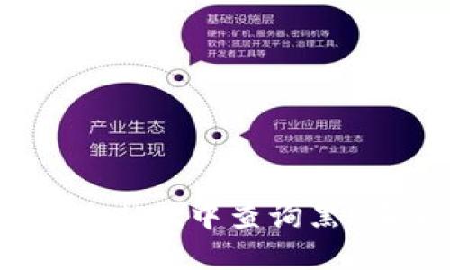 如何在TPWallet中查询黑U和假U币种