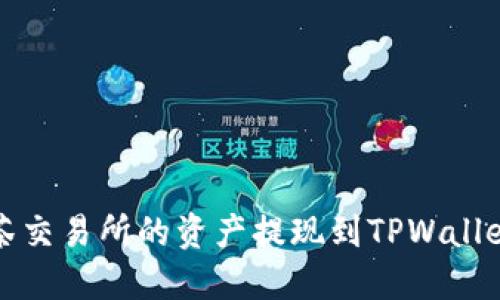 如何将抹茶交易所的资产提现到TPWallet详细指南