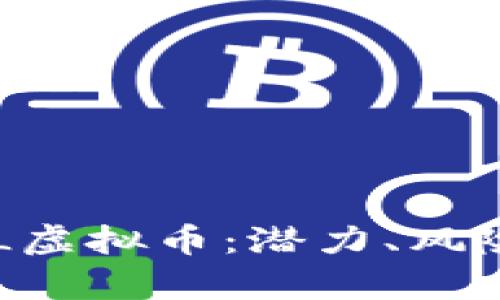 全面解析NVL虚拟币：潜力、风险与投资策略
