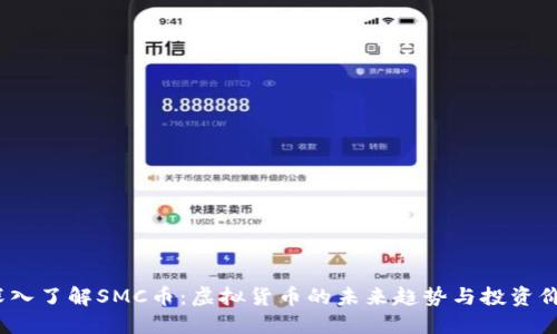 深入了解SMC币:虚拟货币的未来趋势与投资价值