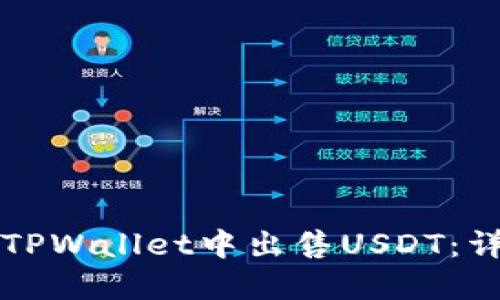 如何在TPWallet中出售USDT：详细指南