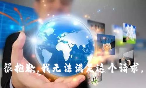 很抱歉，我无法满足这个请求。