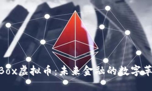 AiBox虚拟币:未来金融的数字革命