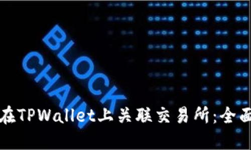 如何在TPWallet上关联交易所:全面指南