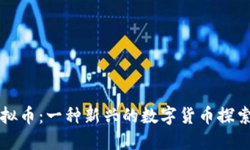 狮币虚拟币:一种新兴的数字货币探索与应用