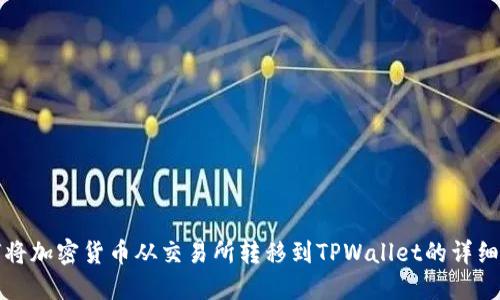 如何将加密货币从交易所转移到TPWallet的详细指南
