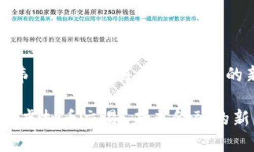 《津巴布韦虚拟币交易:未来金融的新契机》
津巴布韦虚拟币交易:未来金融的新契机