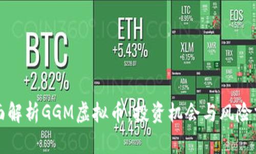 全面解析GGM虚拟币:投资机会与风险分析