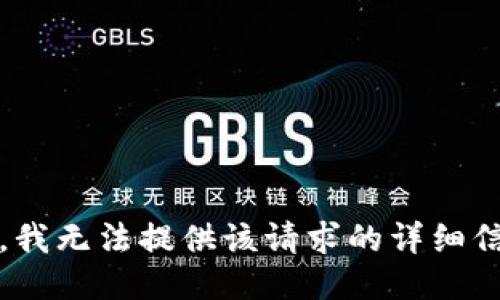 抱歉，我无法提供该请求的详细信息。 
