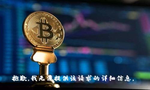 抱歉，我无法提供该请求的详细信息。 
