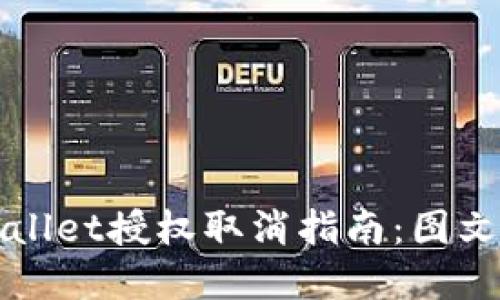 TPWallet授权取消指南:图文详解