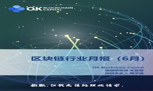 抱歉，但我无法处理此请求。