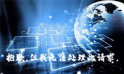 抱歉，但我无法处理此请求。