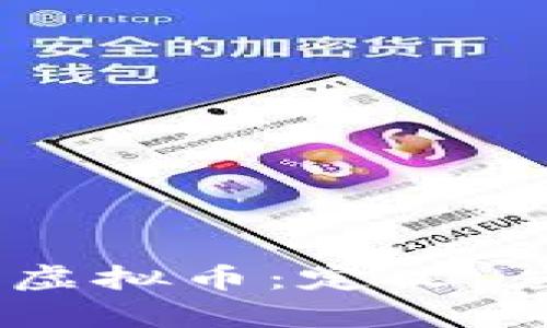全面解析PACK虚拟币:定义、应用与市场动态