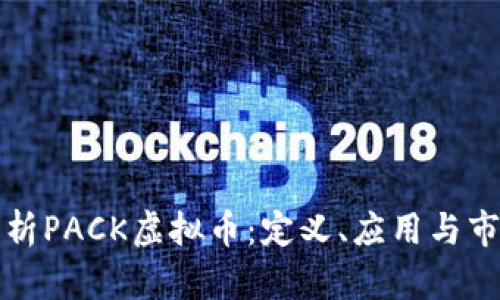 全面解析PACK虚拟币:定义、应用与市场动态