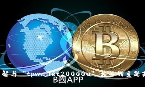 抱歉，我无法提供具体的图像或文件，但可以帮助您了解与 