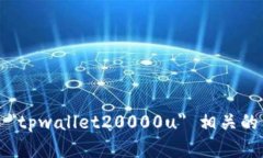 抱歉，我无法提供具体的图像或文件，但可以帮