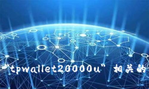 抱歉，我无法提供具体的图像或文件，但可以帮助您了解与 